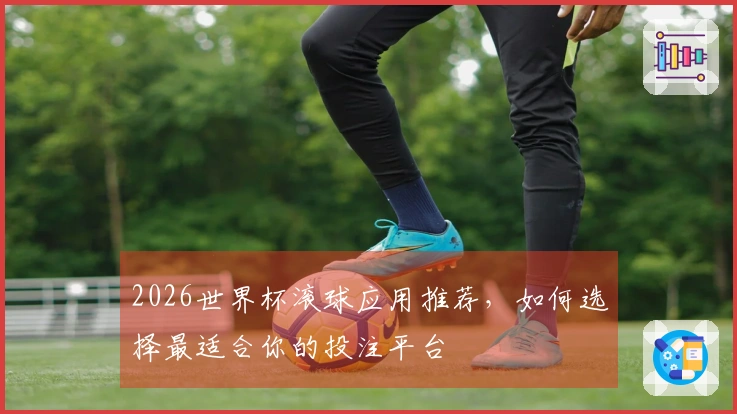 2026世界杯滚球应用推荐,如何选择最适合你的投注平台