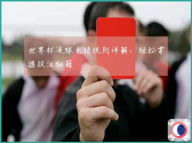 世界杯滚球竞猜规则详解，轻松掌握投注秘籍