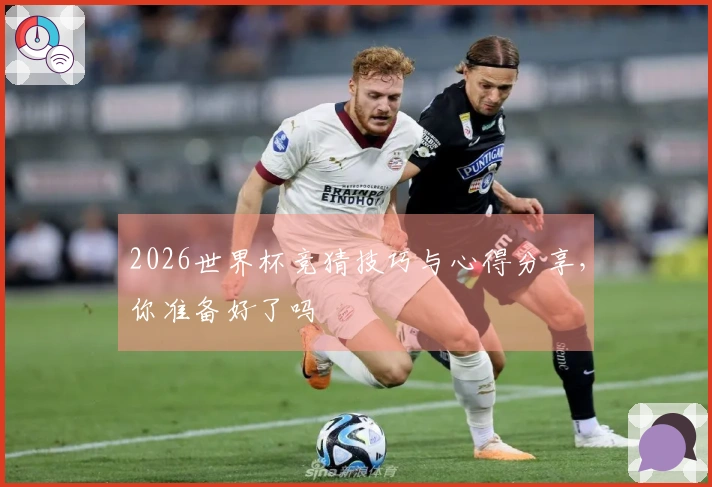 2026世界杯竞猜技巧与心得分享,你准备好了吗