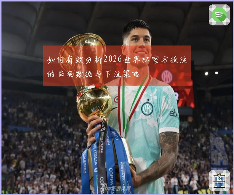 如何有效分析2026世界杯官方投注的临场数据与下注策略