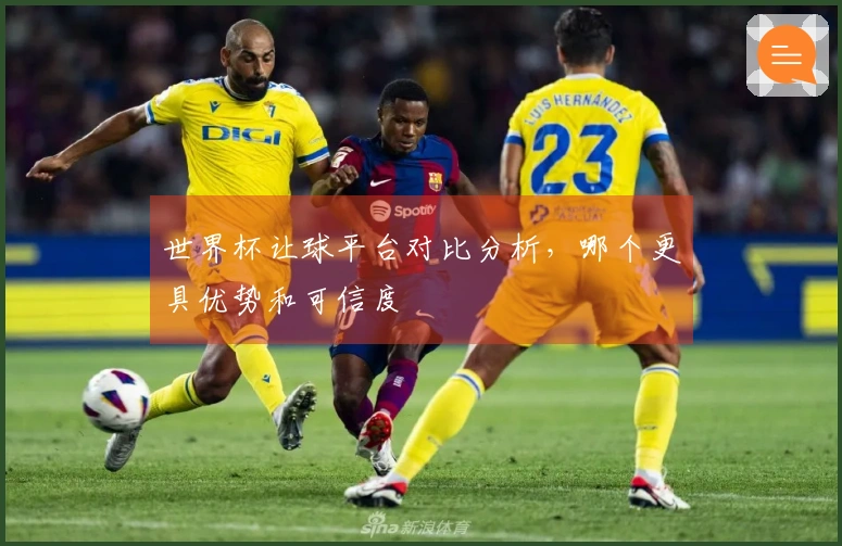 世界杯让球平台对比分析，哪个更具优势和可信度
