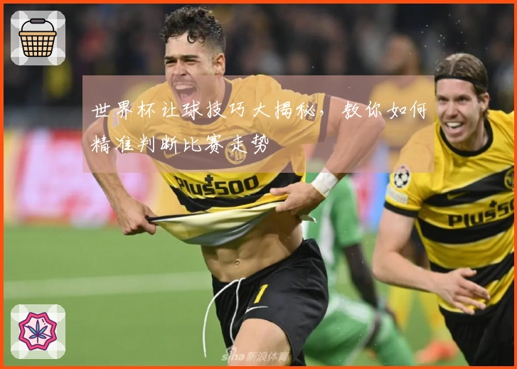 世界杯让球技巧大揭秘，教你如何精准判断比赛走势