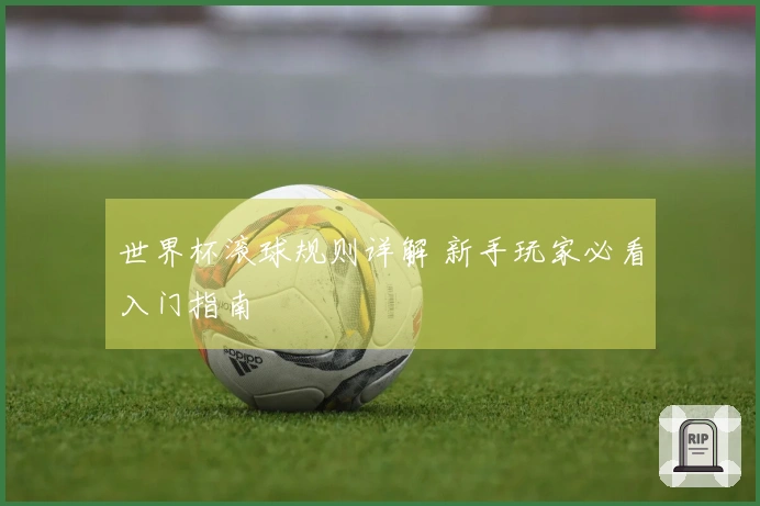 世界杯滚球规则详解 新手玩家必看入门指南
