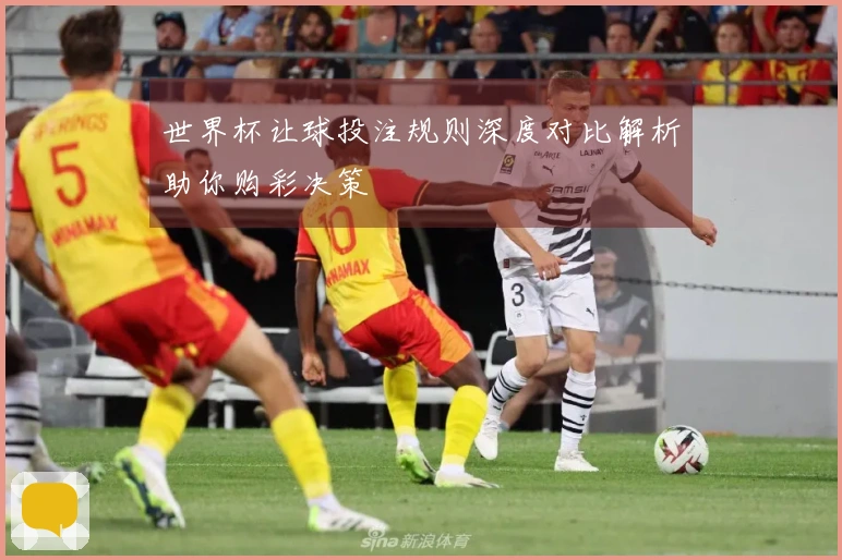 世界杯让球投注规则深度对比解析助你购彩决策