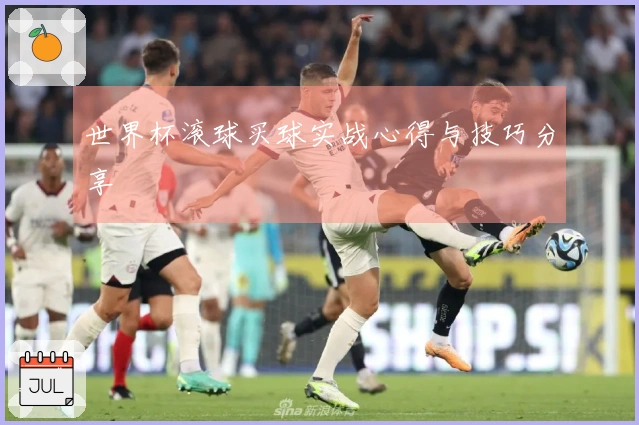 世界杯滚球买球实战心得与技巧分享
